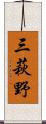 三萩野 Scroll