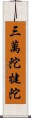 三萬陀犍陀 Scroll