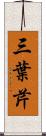 三葉芹 Scroll