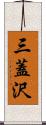 三蓋沢 Scroll