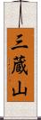 三蔵山 Scroll