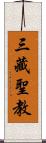 三藏聖教 Scroll