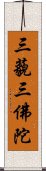 三藐三佛陀 Scroll