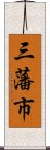 三藩市 Scroll