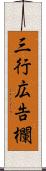 三行広告欄 Scroll