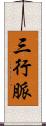 三行脈 Scroll