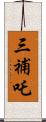 三補吒 Scroll