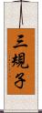 三規子 Scroll
