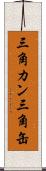 三角カン Scroll