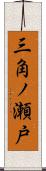 三角ノ瀬戸 Scroll