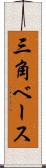 三角ベース Scroll