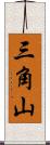 三角山 Scroll