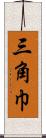 三角巾 Scroll