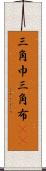 三角巾 Scroll