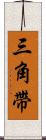三角帶 Scroll