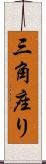 三角座り Scroll