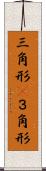 三角形(P) Scroll
