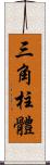 三角柱體 Scroll
