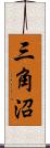 三角沼 Scroll