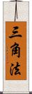 三角法 Scroll
