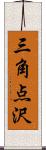 三角点沢 Scroll