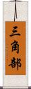 三角部 Scroll