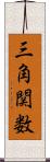 三角関数 Scroll