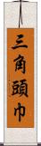 三角頭巾 Scroll