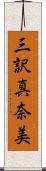 三訳真奈美 Scroll