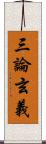 三論玄義 Scroll