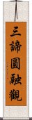 三諦圓融觀 Scroll