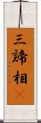 三諦相卽 Scroll