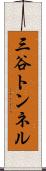 三谷トンネル Scroll