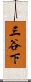 三谷下 Scroll