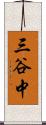 三谷中 Scroll
