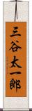 三谷太一郎 Scroll