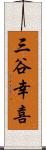 三谷幸喜 Scroll