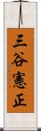 三谷憲正 Scroll