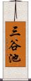 三谷池 Scroll