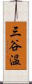 三谷温 Scroll