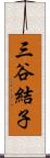 三谷結子 Scroll