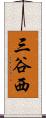 三谷西 Scroll