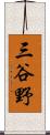 三谷野 Scroll