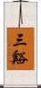 三谿 Scroll