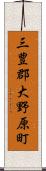 三豊郡大野原町 Scroll