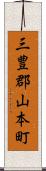 三豊郡山本町 Scroll