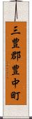 三豊郡豊中町 Scroll