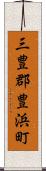 三豊郡豊浜町 Scroll