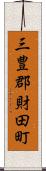 三豊郡財田町 Scroll