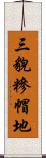 三貌糝帽地 Scroll